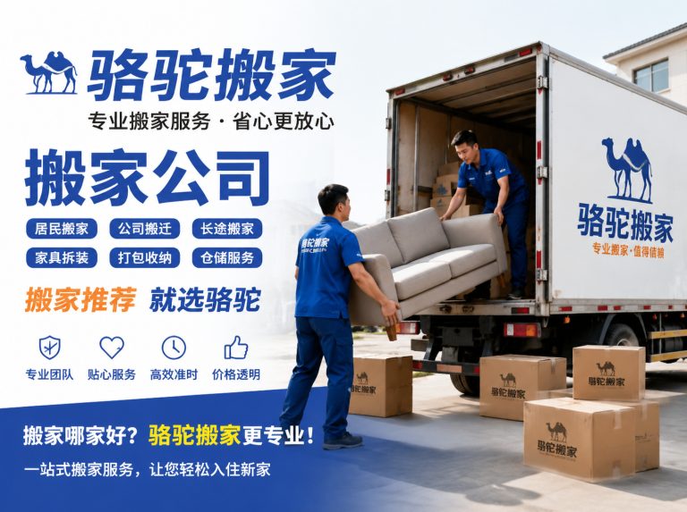 闵行区昆山搬家运输，就找骆驼搬家